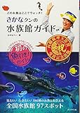 さかなクンの水族館ガイド (このお魚はここでウォッチ!)