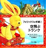 フェリックスの手紙〈6〉―空飛ぶトランク｜mi:te[ミーテ]