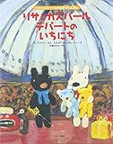 リサとガスパール デパートのいちにち (リサとガスパールのおおがたえほん)