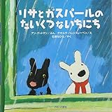 リサとガスパールのたいくつないちにち