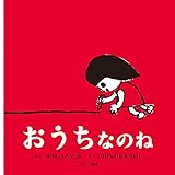 おうちなのね (First Book Series)