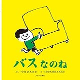 バスなのね (First Book Series)