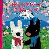 リサとガスパール にほんへいく