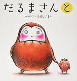 大型絵本 だるまさんと (かがくいひろしの大型絵本 3)｜mi:te[ミーテ]