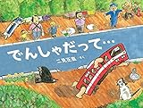 でんしゃだって…