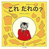 これ だれの?