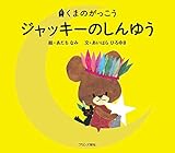 ジャッキーのしんゆう (くまのがっこう)｜mi:te[ミーテ]