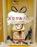 天女かあさん
