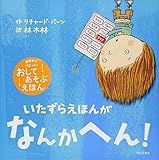 いたずらえほんがなんかへん!