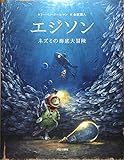 エジソン ネズミの海底大冒険
