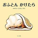 大型絵本 おふとんかけたら: かがくいひろしの大型絵本5 (かがくいひろしの大型絵本 5)