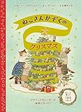 ねこさんかぞくのクリスマス