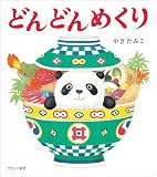 どんどんめくり