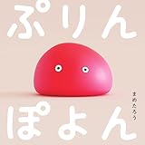 ぷりんぽよん