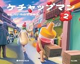 ケチャップマン2: せんべいやのマヨネエ