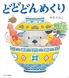 どどどんめくり