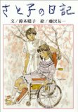 さと子の日記