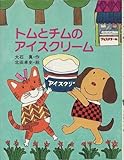 トムとチムのアイスクリーム (ひくまの出版幼年絵本シリーズ―あおいうみ)