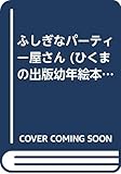 ふしぎなパーティー屋さん (ひくまの出版幼年絵本シリーズ・あおいうみ 15)