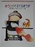 ゆうこのてるてるぼうず (ひくまの出版幼年絵本シリーズ・あおいうみ 16)