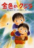 金色のクジラ (ひくまの出版創作童話・つむじかぜシリーズ 9)