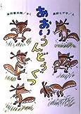 あおいうんどうぐつ (ひくまの出版幼年童話・みどりのもりシリーズ 13)