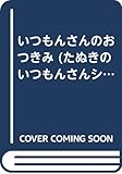 いつもんさんのおつきみ たぬきのいつもんさんシリーズ Mi Te ミーテ