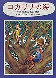コカリナの海: 小さな木の笛の物語