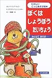 ぼくはしょうぼうたいちょう: みんなであそぼ… (たのしいごっこあそび絵本)