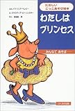 わたしはプリンセス: みんなであそぼ… (たのしいごっこあそび絵本)
