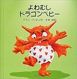 よわむしドラゴンベビー (あかちゃんモンスターシリーズ)