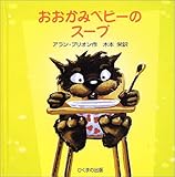 おおかみベビーのスープ (あかちゃんモンスターシリーズ)