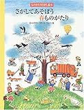さがしてあそぼう春ものがたり (ものがたりさがし絵本)