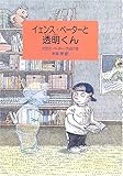 イェンス・ペーターと透明くん