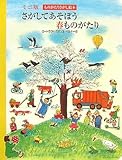 さがしてあそぼう春ものがたり ミニ版 (ものがたりさがし絵本)