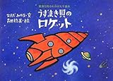うずまき貝のロケット (那須田稔のものがたり絵本)