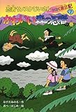 忍者サノスケじいさんわくわく旅日記 7 かわいい森の忍者の巻