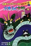 忍者サノスケじいさんわくわく旅日記 22(火をふく大蛇の巻)