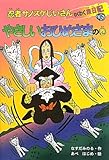 忍者サノスケじいさんわくわく旅日記 35 やさしいおひめさま