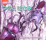 つのとはさみ―かぶとむしとくわがたむし (おおきなかがく)