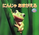 にんじゃあまがえる (しぜんにタッチ!)