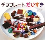 チョコレートだいすき (しぜんにタッチ!)