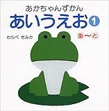 あいうえお〈1〉あ‐と (あかちゃんずかん)