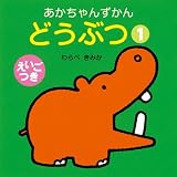 どうぶつ 1: えいごつき (あかちゃんずかん)｜mi:te[ミーテ]
