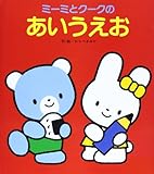 ミーミとクークのあいうえお (ミーミとクークのえほん)