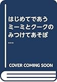 ミーミとクークのみつけてあそぼう: はじめてであう