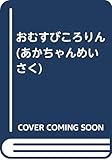 おむすびころりん (あかちゃんめいさく)