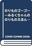 のりものゴーゴー: みるくちゃんののりものえほん (こうさぎみるくちゃんの絵本 2)