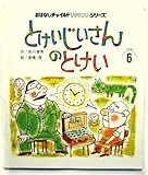 とけいじいさんのとけい (ひさかたメルヘン 8)