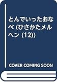 とんでいったおなべ (ひさかたメルヘン 12)